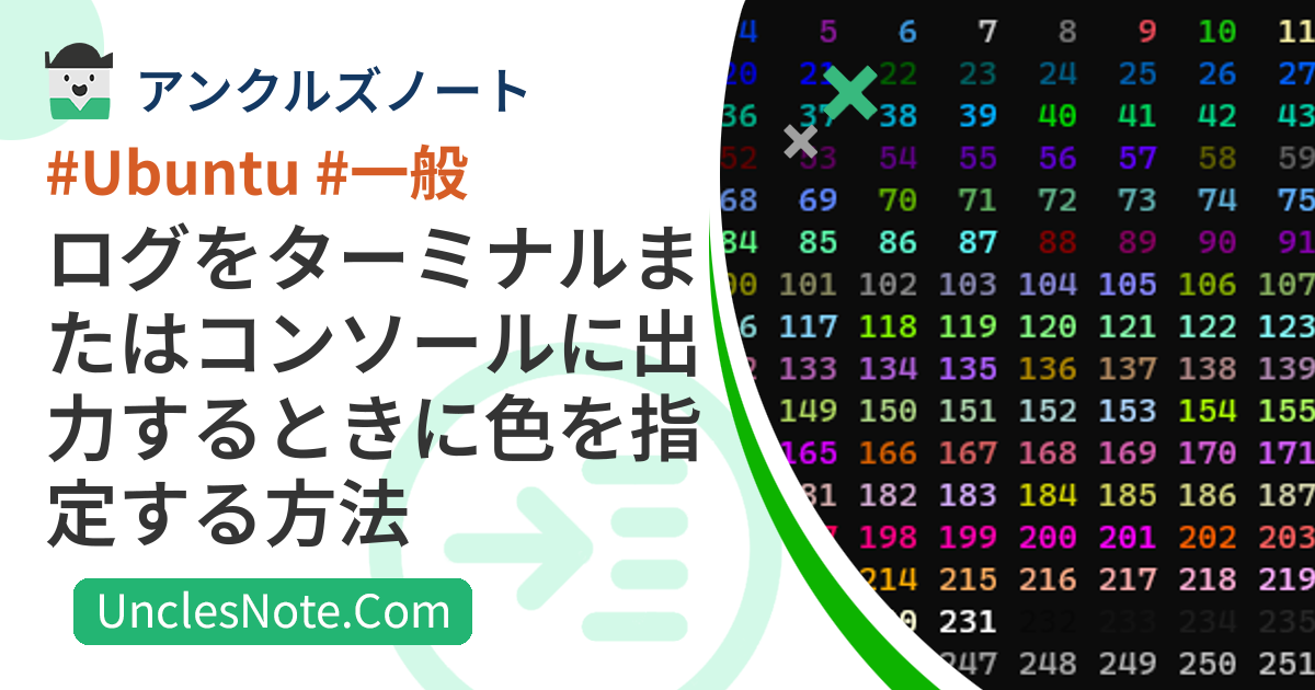 ログをターミナルまたはコンソールに出力するときに色を指定する方法