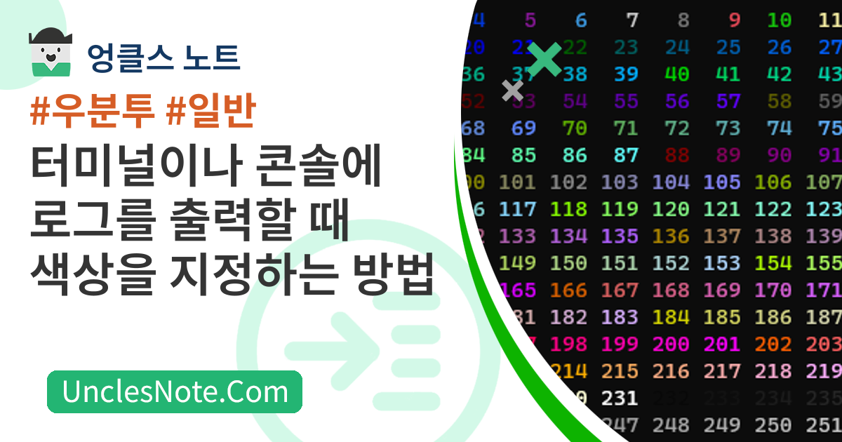 터미널이나 콘솔에 로그를 출력할 때 색상을 지정하는 방법