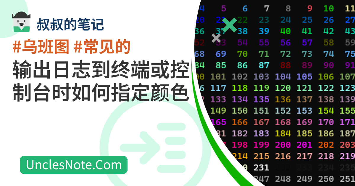 输出日志到终端或控制台时如何指定颜色