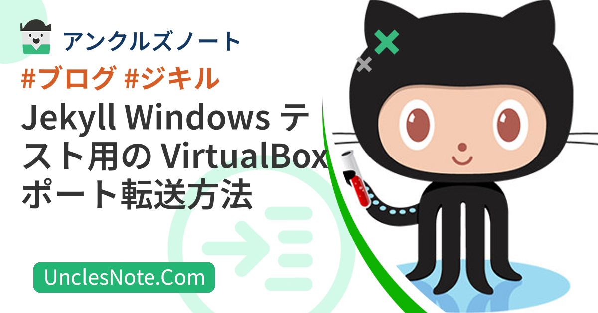 Jekyll Windows テスト用の VirtualBox ポート転送方法