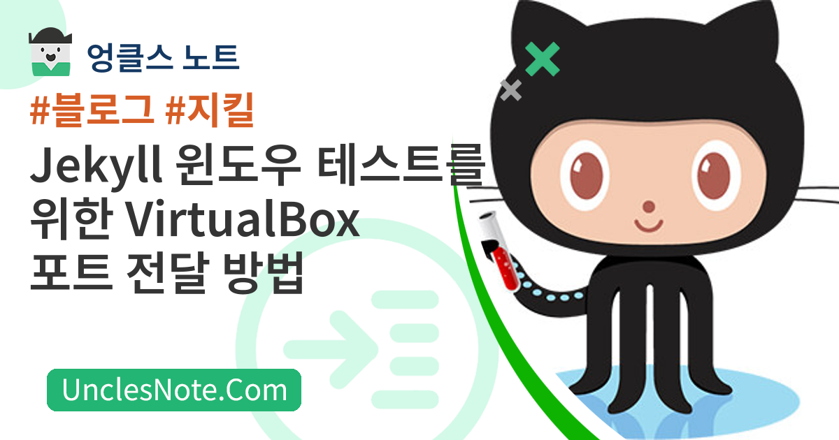 Jekyll 윈도우 테스트를 위한 VirtualBox 포트 전달 방법