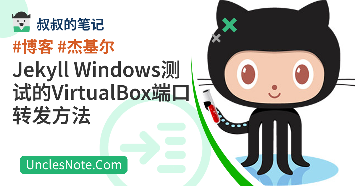 Jekyll Windows测试的VirtualBox端口转发方法