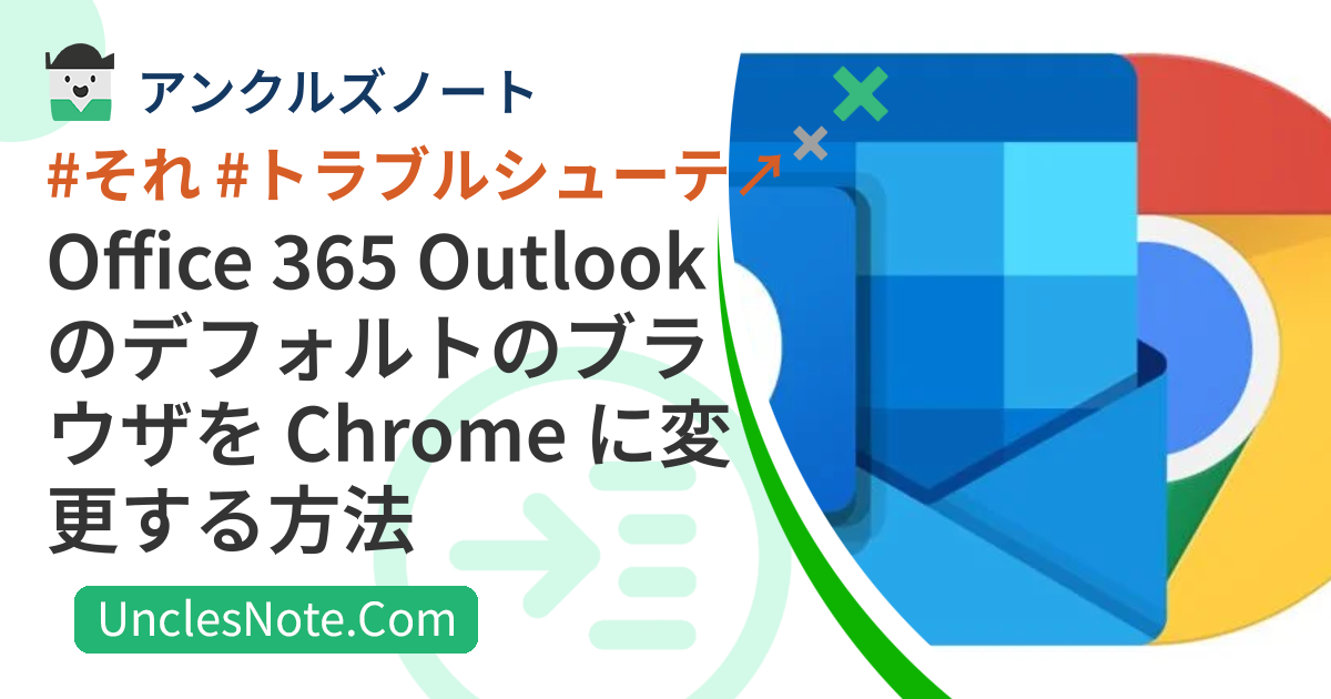 Office 365 Outlook のデフォルトのブラウザを Chrome に変更する方法