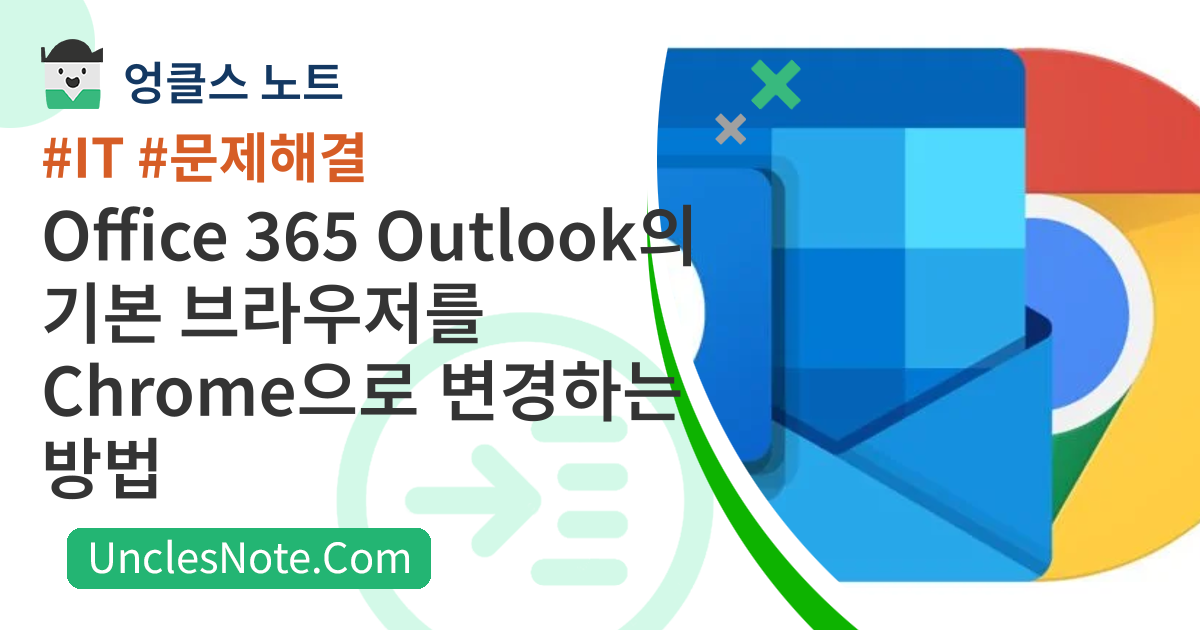 Office 365 Outlook의 기본 브라우저를 Chrome으로 변경하는 방법