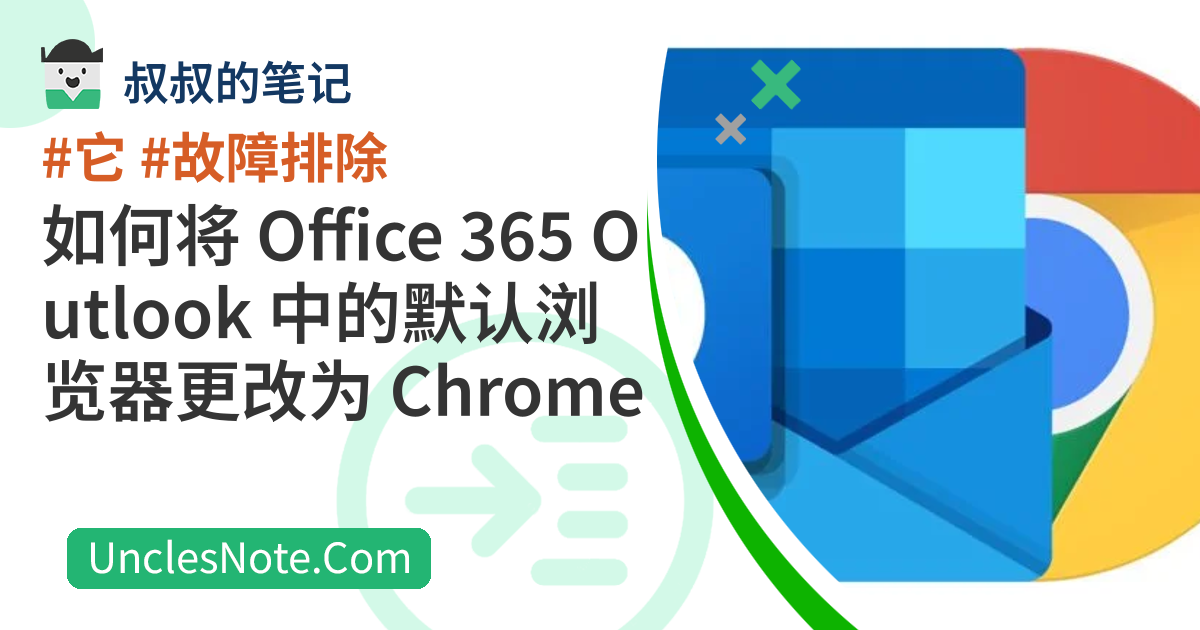 如何将 Office 365 Outlook 中的默认浏览器更改为 Chrome