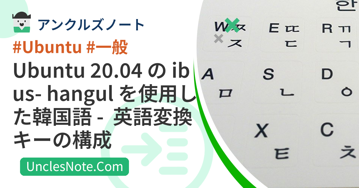 Ubuntu 20.04 の ibus-hangul を使用した韓国語 - 英語変換キーの構成
