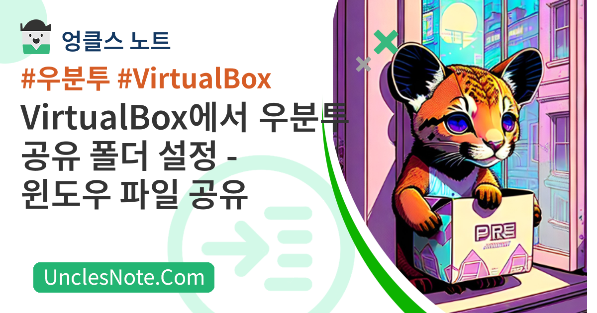 VirtualBox에서 우분투 공유 폴더 설정 - 윈도우 파일 공유