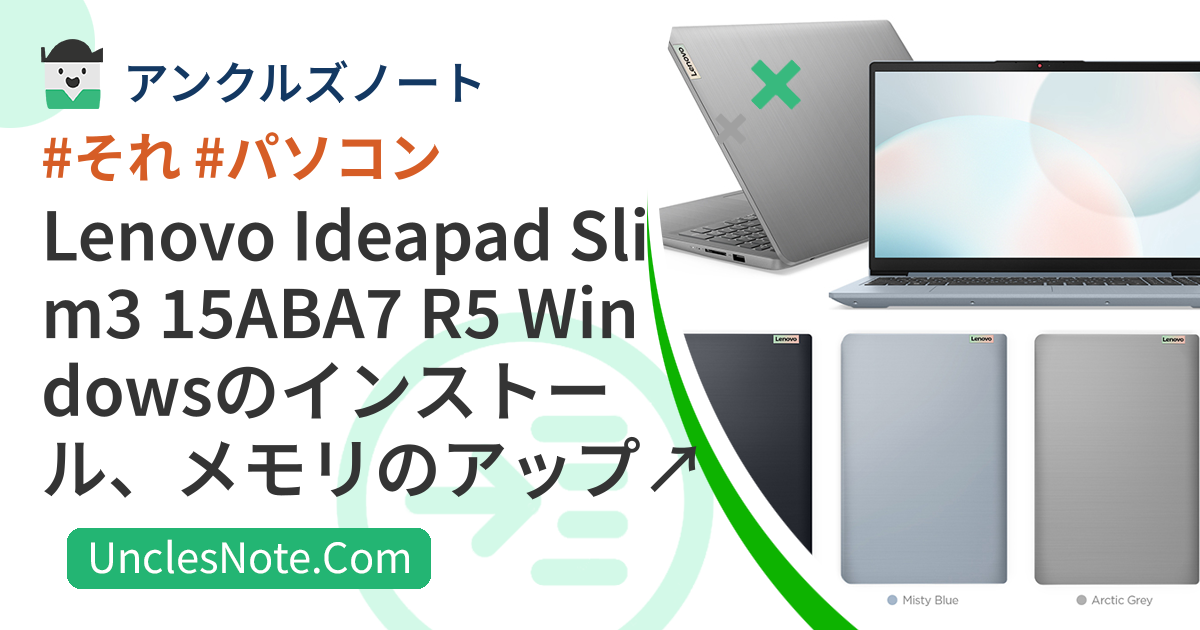 Lenovo Ideapad Slim3 15ABA7 R5 Windowsのインストール、メモリのアップグレード