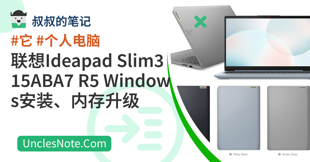 联想Ideapad Slim3 15ABA7 R5 Windows安装、内存升级