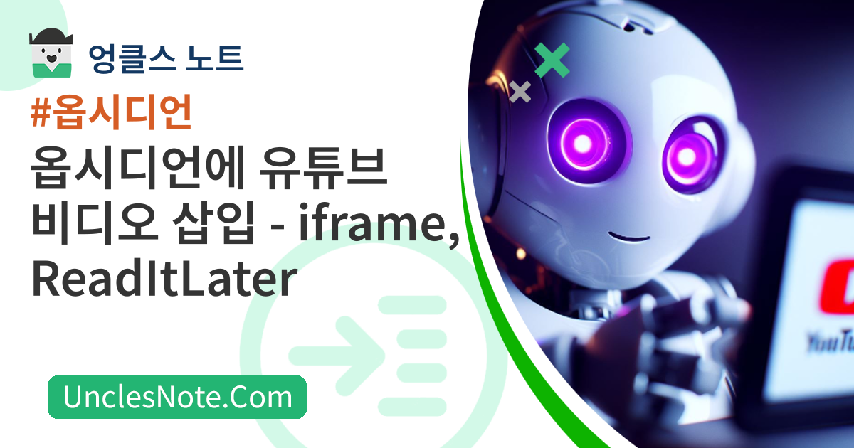 옵시디언에 유튜브 비디오 삽입 - iframe, ReadItLater