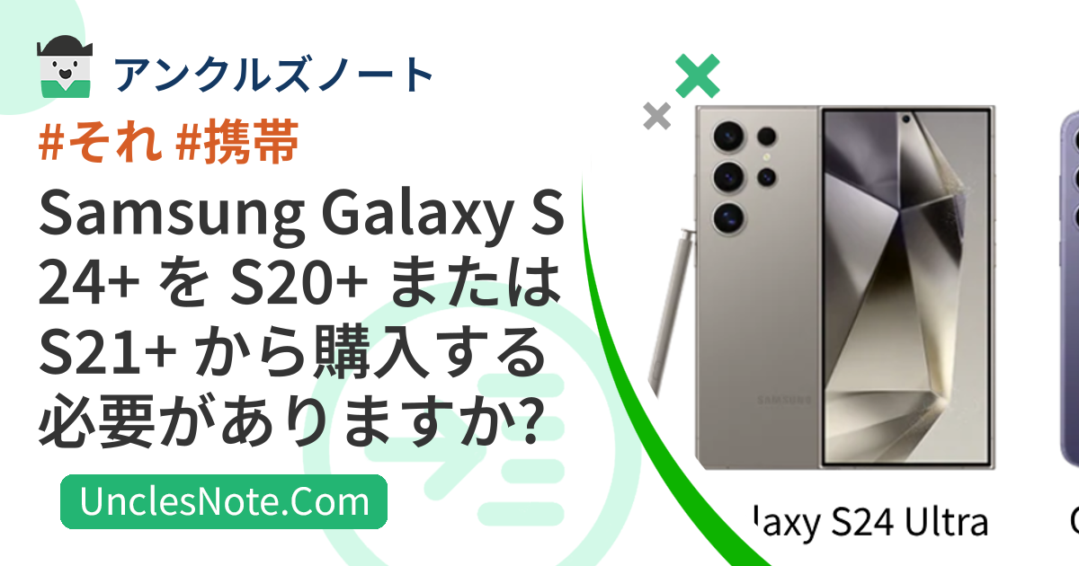 Samsung Galaxy S24+ を S20+ または S21+ から購入する必要がありますか?