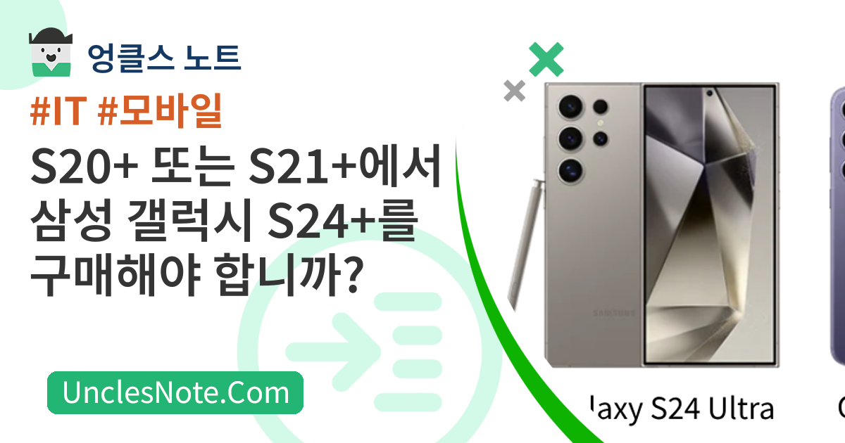 S20+ 또는 S21+에서 삼성 갤럭시 S24+를 구매해야 합니까?