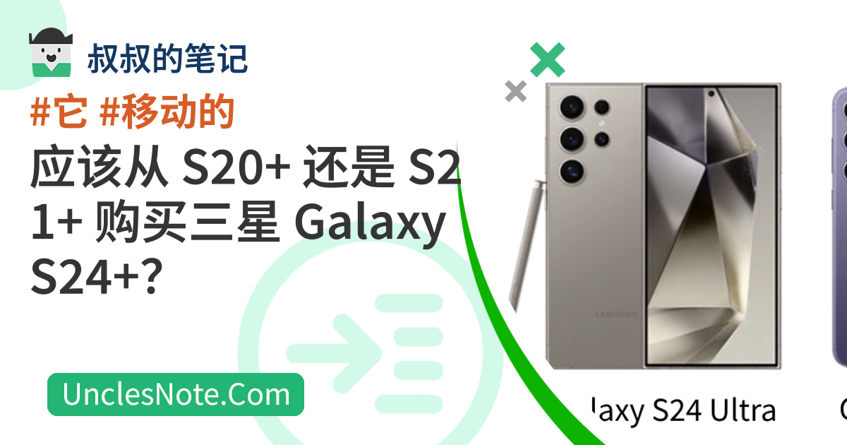应该从 S20+ 还是 S21+ 购买三星 Galaxy S24+？