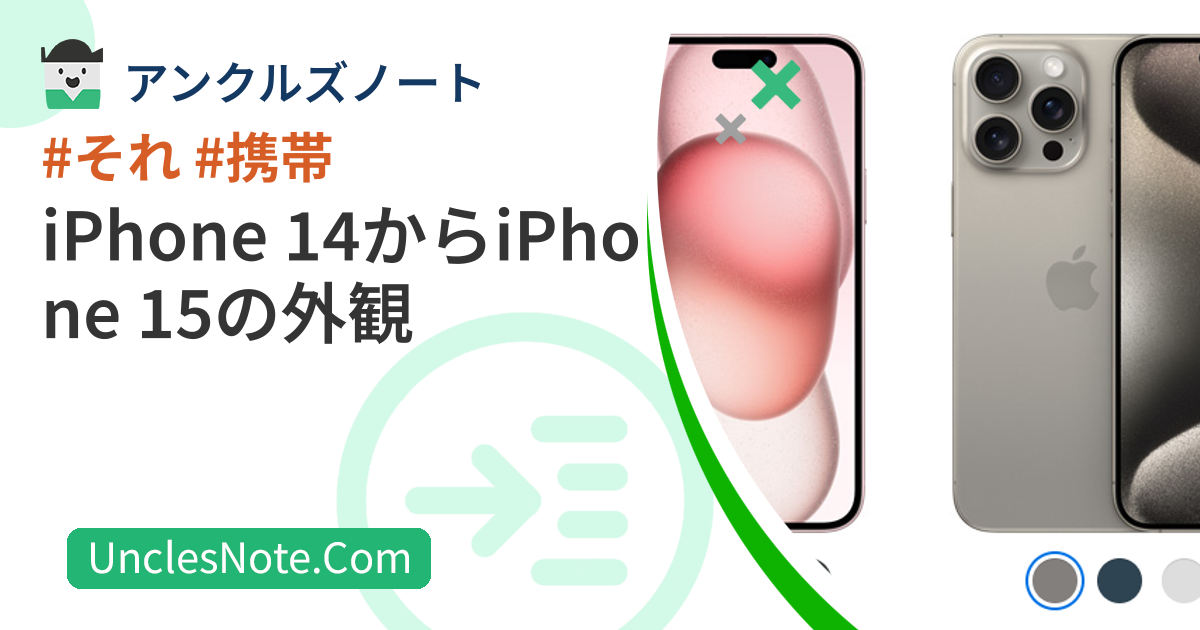 iPhone 14からiPhone 15の外観