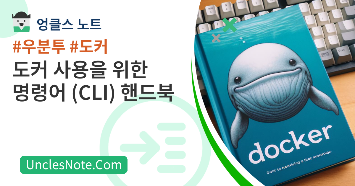 도커 사용을 위한 명령어(CLI) 핸드북