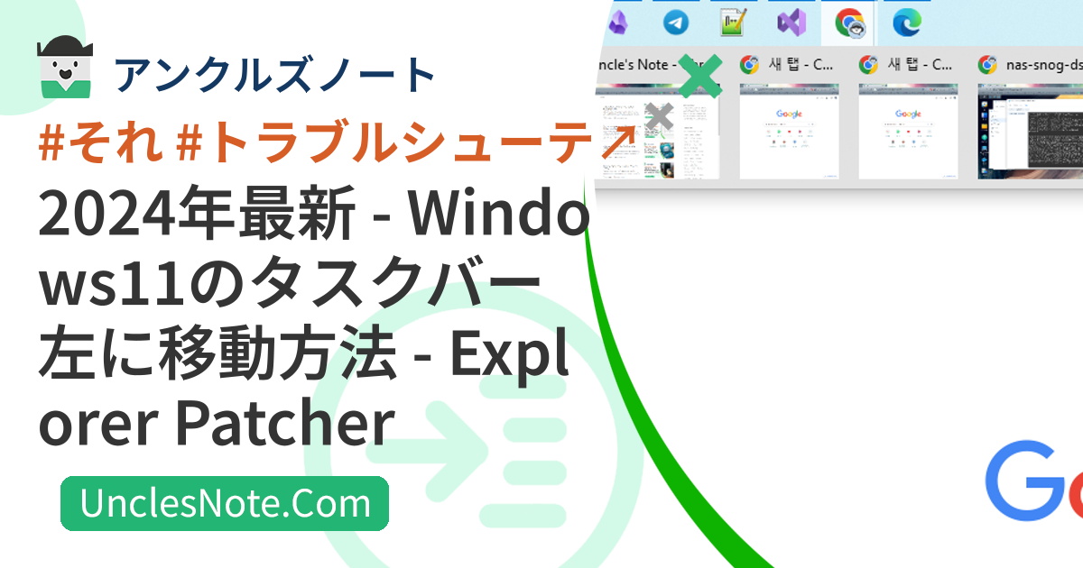 2024年最新 - Windows11のタスクバー左に移動方法 - Explorer Patcher