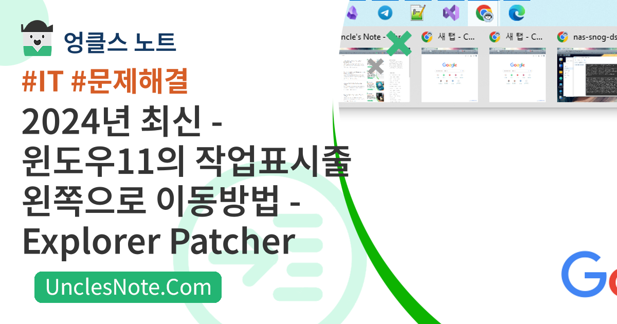 2024년 최신 - 윈도우11의 작업표시줄 왼쪽으로 이동방법 - Explorer Patcher