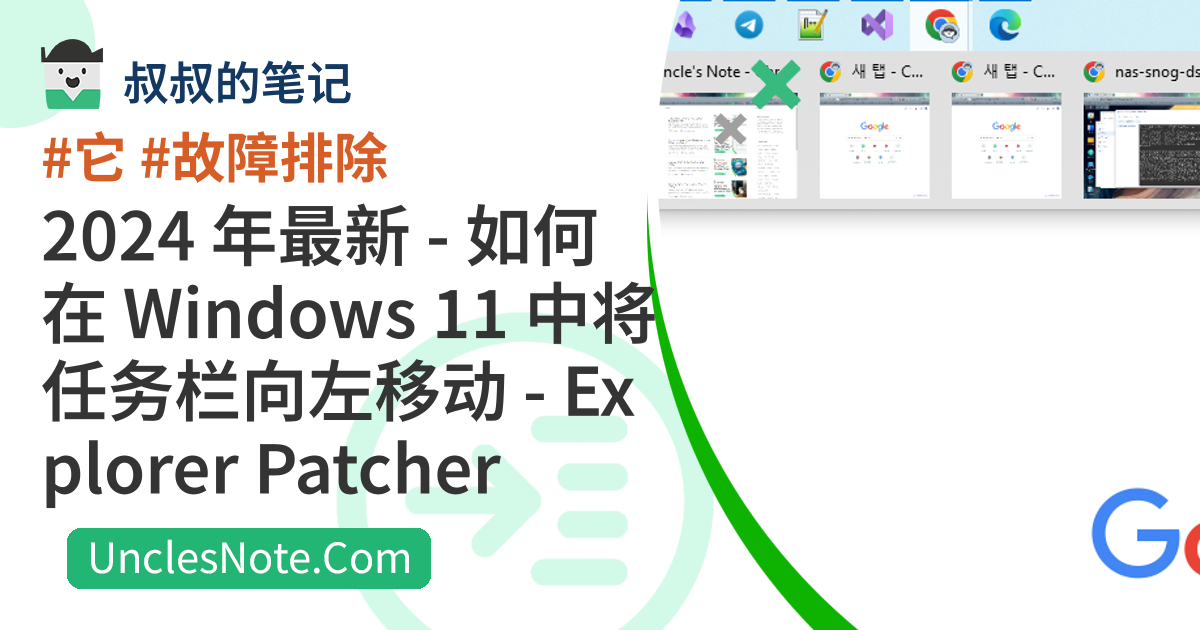 2024 年最新 - 如何在 Windows 11 中将任务栏向左移动 - Explorer Patcher