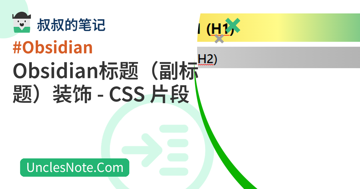 Obsidian标题（副标题）装饰 - CSS 片段